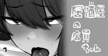 [わくわくキッチン] 居酒屋の店員ちゃん manga cover