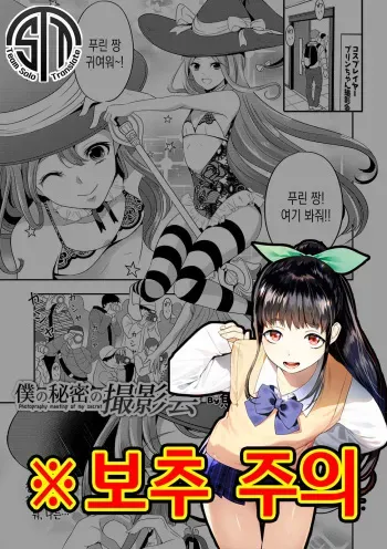 [Uonome Beji] Boku no Himitsu no Satsueikai - Photography meeting of my secret (Otokonoko Heaven's Door 10) [Korean] [팀 솔로 번역] [Digital] manga cover