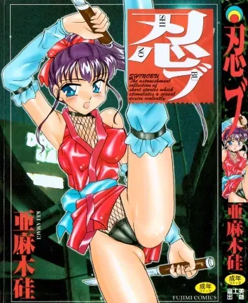 [Amagi Kei] Shinobu manga cover