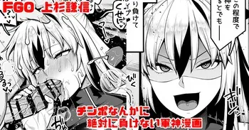 [青ばなな] FGO 上杉謙信(第2再臨) チ〇ポなんかに絶対負けない軍神漫画 (Fate/Grand Order) manga cover