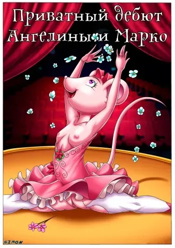[Palcomix] Angelina and Marco's Private Debut | Приватный дебют Ангелины и Марко [Russian] [SIMON] manga cover