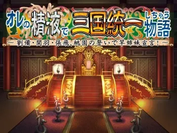 [Dieselmine] Ore no Seieki de Sangoku Touitsu Shichau Monogatari ～Ryuubi ･ Kanu ･ Chouhi, Touen no Chikai de Sao Shimai Sengen!～ manga cover