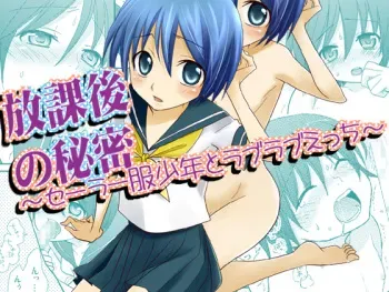 [Umechu Ya (Ume)] Houkago no Himitsu ~Sailor Fuku Shounen to Love Love Ecchi~ manga cover