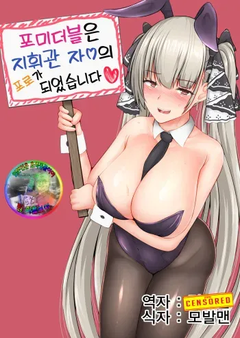 (C97) [Reitou Cafe Terrace (Shikakui Kyomu)] Formidable wa Shikikan Chinpo no Toriko ni Narimashita | 포미더블은 지휘관 자ㅇ의 포로가 되었습니다 (Azur Lane) [Korean] [팀 리틀보이] manga cover