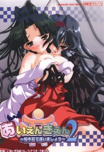 [Haikara Kissa] Aien Kien 2 ~Kashiwagisou de Aimashou~ manga cover