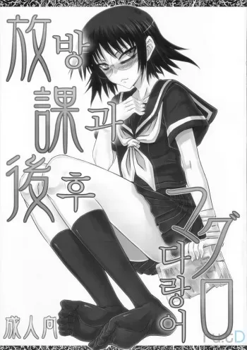 [Minarai Honpo (Minamoto Jin)] Houkago Maguro | 방과후 다랑어 (Houkago Play) [Korean] [rutD] manga cover
