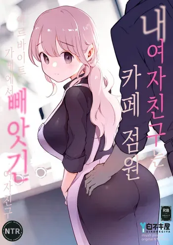 [Shironegiya (miya9)] Boku no Kanojo wa Cafe Tenin ~Beit Saki de Netorareta Kanojo~ | 내 여자친구는 카페 점원 ~아르바이트 가게에서 빼앗긴 여자친구~ [Korean] [Digital] manga cover