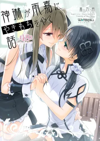Shenlin ga Yujia ni Yakimochi o Yaku Hanashi | When Shenlin Got Jealous Over Yujia manga cover