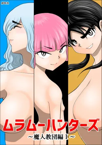 [Fake An] Muramuu Hunters ~The Evil Religion~ manga cover