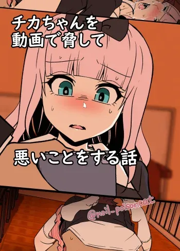 [noil_poisoncat] chikachan o douga de odoshite waruikoto o suruhanashi (kaguya-sama wa kokurasetai) manga cover