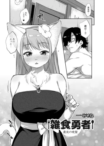 [Mizone] Zasshoku Yuusha Saigo no Bansan manga cover