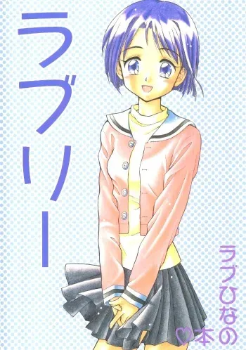 (C57) [Miki House (Miki Meguri)] Lovely (Love Hina) manga cover
