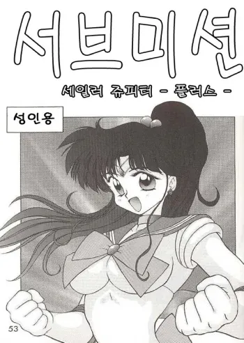 [Black Dog (Kuroinu Juu)] Submission Jupiter Plus (Bishoujo Senshi Sailor Moon) [Korean] manga cover