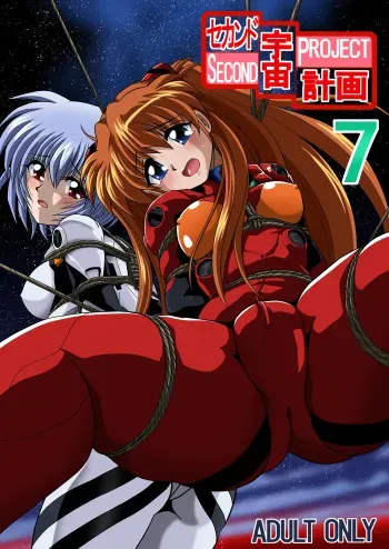 (C79) [Thirty Saver Street 2D Shooting (Maki Hideto, Sawara Kazumitsu, Yonige-ya No Kyou)] Second Uchuu Keikaku 7 (Neon Genesis Evangelion) manga cover
