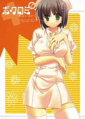 (Shitsuji Toranoana!) [KOKIKKO (Sesena Yau)] Bokuromi ~Kimi wa nurse de~ (Hayate no Gotoku!) manga cover