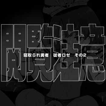 [松竜太] 信頼しているパーティー仲間が知らないステータスを増やして帰ってくる 女神官ロゼ その２