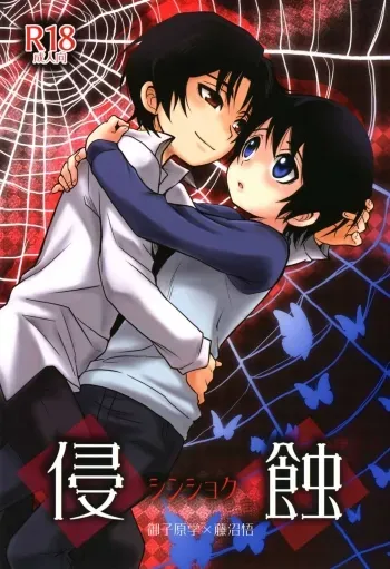 Shinshoku manga cover