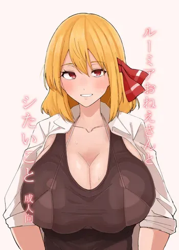 [Garshmelt (Scorpena)] Rumia Oneesan to Shitai Koto (Touhou Project) [Digital] manga cover
