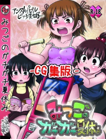 [Unstoppable Bitch Mikako] Mitsugo no Gachigachi Natsuyasumi -CG Shuu Ban- (Mitsudomoe) manga cover