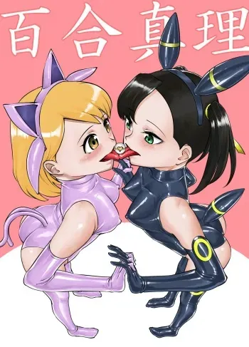 [Rouran Shoujo (tat)] Yuri Shinri (Pokémon Sword and Shield) [English] [xinsu] manga cover