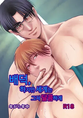 [Nengaranenjuu (Nengara)] Haitoku, naredo Sekai wa Tadatada Amaku [Korean] [Digital] manga cover