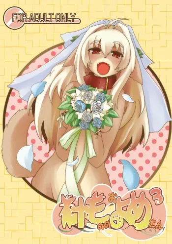 (C77) [Like a Hydrangea (Various)] Kemono no Oyome-san 3 manga cover