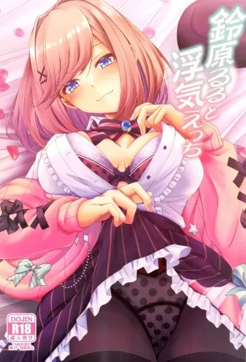 (C99) [Juggernaut (JYUN)] Suzuhara Lulu to Uwaki Ecchi (Suzuhara Lulu) manga cover