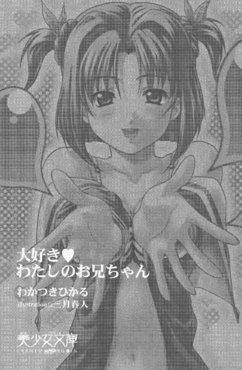 [Wakatsuki Hikaru, Mizuki Haruto] Daisuki Watashi no Onii-chan manga cover