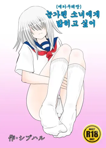 [Shivharu] Mekakure-chan ni Fumareta | 눈가린 소녀에게 밟히고 싶어 [Korean] manga cover