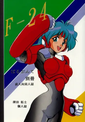 (C47) [Parupunte (Various)] F-24 (Various) manga cover