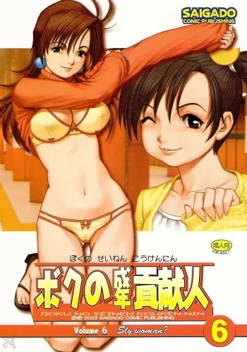 Boku no Seinen Kouken Nin 6 manga cover