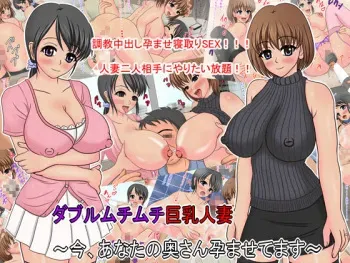 [Hentai Mousou Bitch Gensui] Double Muchi Muchi Kyonyuu Hitozuma ~Ima, Anata no Oku-san Haramasetemasu~ manga cover