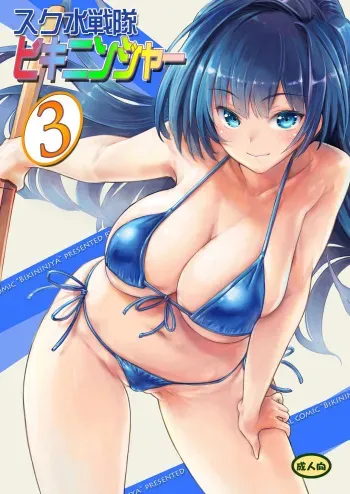 Sukumizu Sentai Bikininger R Vol.3 manga cover