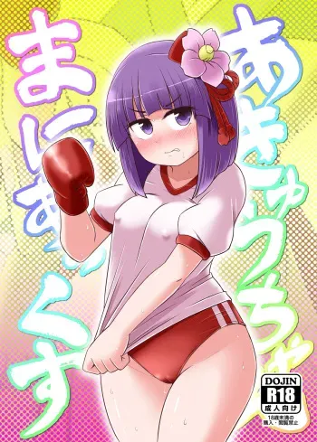 (Reitaisai 20) [Public Punishment (Coaster)] Akyuu–chan Maniacs (Touhou Project) manga cover