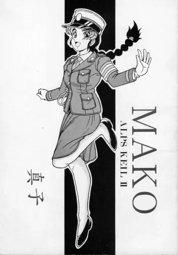 (C43) [ALPS (Shinda Mane)] MAKO ALPS KEIL II manga cover