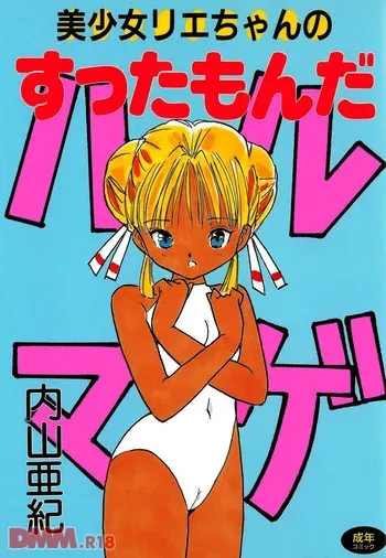 [Uchiyama Aki] Bishoujo Rie-chan no suttamonda | Armageddon no bishoujo-tachi (incomplete) [Digital] manga cover