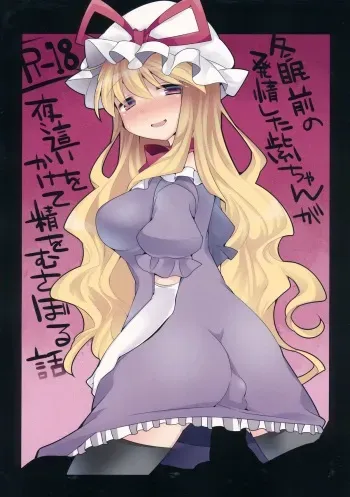 (C85) [Sunset Beach (Hammer)] Toumin Mae no Hatsujou Shita Yukari-chan ga Yobai wo Kakete Sei wo Musaboru Hanashi (Touhou Project) manga cover