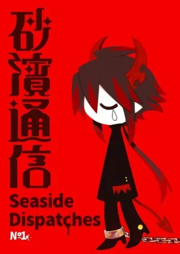 Seaside Dispatches Volume 1 manga cover