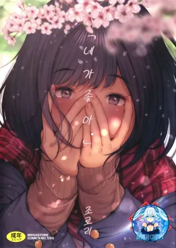 [Jorori] "Kimi ga Suki." | 「네가 좋아。」 [Korean] [Mercury] [Digital] manga cover