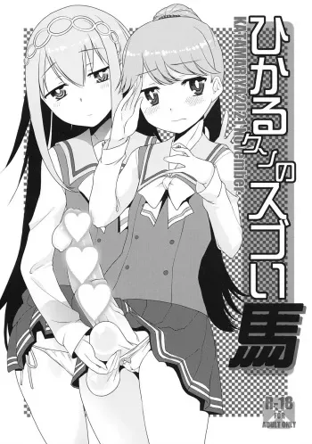 [KATAMARI-YA (Shinama)] Hikaru-kun no Sugoi Uma (Puella Magi Madoka Magica Side Story: Magia Record) [Digital] manga cover
