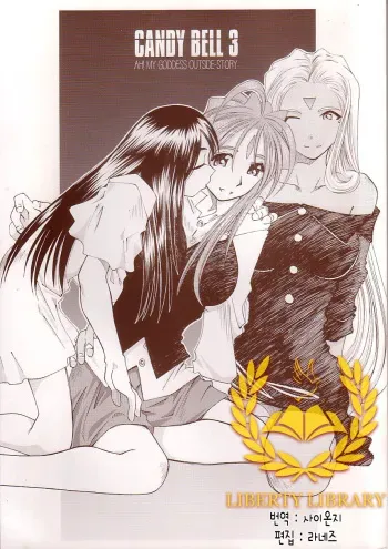 (C64) [RPG Company 2 (Toumi Haruka)] Candy Bell 3 (Ah! My Goddess) [Korean] [Liberty Library] manga cover