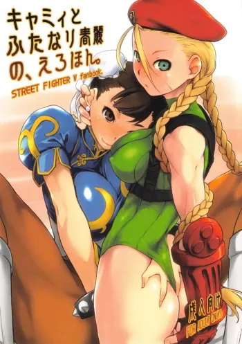 (C90) [Yokoshimanchi. (Ash Yokoshima)] Cammy to Futanari Chun-Li no, Erohon. (Street Fighter) manga cover