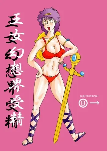 [BBUTTONDASH] Oujo Gensoukai Jusei (Athena) [Digital] manga cover