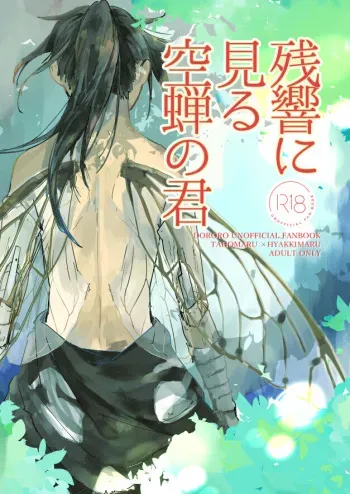 [nnn. (Kayu)] Zankyou ni Miru Utsusemi no Kimi (Dororo) [Digital] manga cover