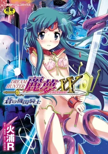 [Hiura R] Dream Hunter Rem XX -Ao no Kikan kishi- manga cover