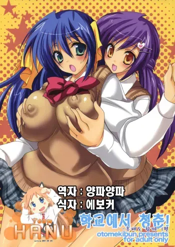 (C75) [Otomekibun (Sansyoku Amido.)] Gakkou de Seishun! -Kouhai mo Issho- [Korean] (Team HA-NU) manga cover