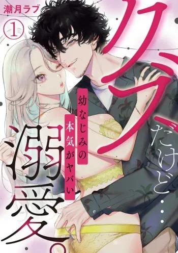 [Shiotsuki Love] Kuzudakedo... Dekiai. Osananajimi no Honki ga Yabai 1-6 manga cover