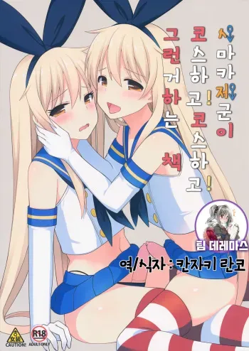 (COMIC1☆10) [H@BREAK (Itose Ikuto)] Shimakaze-kun ga Costte Costte Kosuru Hon | 시마카제군이 코스하고! 코스하고! 그런거 하는 책 (Kantai Collection -KanColle-) [Korean] [팀☆데레마스] manga cover