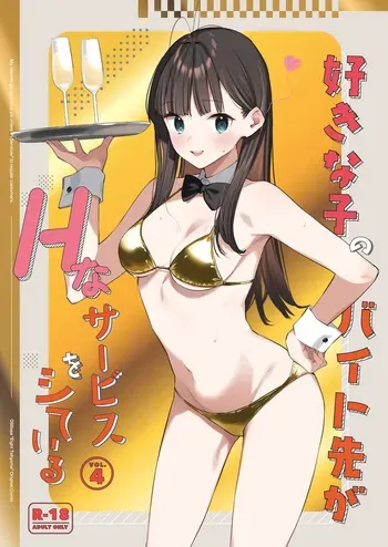 [08BASE (Tohyama eight)] Suki na Ko no Beit Saki ga H na Service o Shiteiru 4 [Digital] manga cover