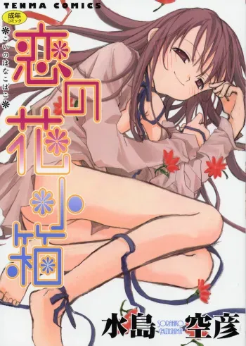 [Mizushima Sorahiko] Koi no Hanakobako manga cover